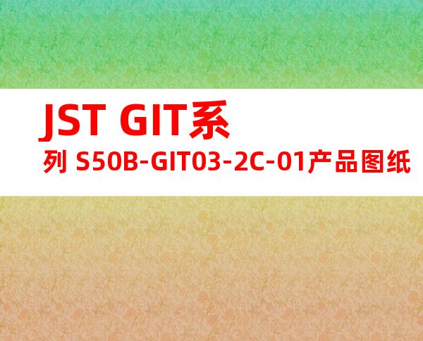 JST GIT系列 S50B-GIT03-2C-01产品图纸